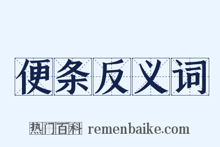 便条反义词是什么意思的图片